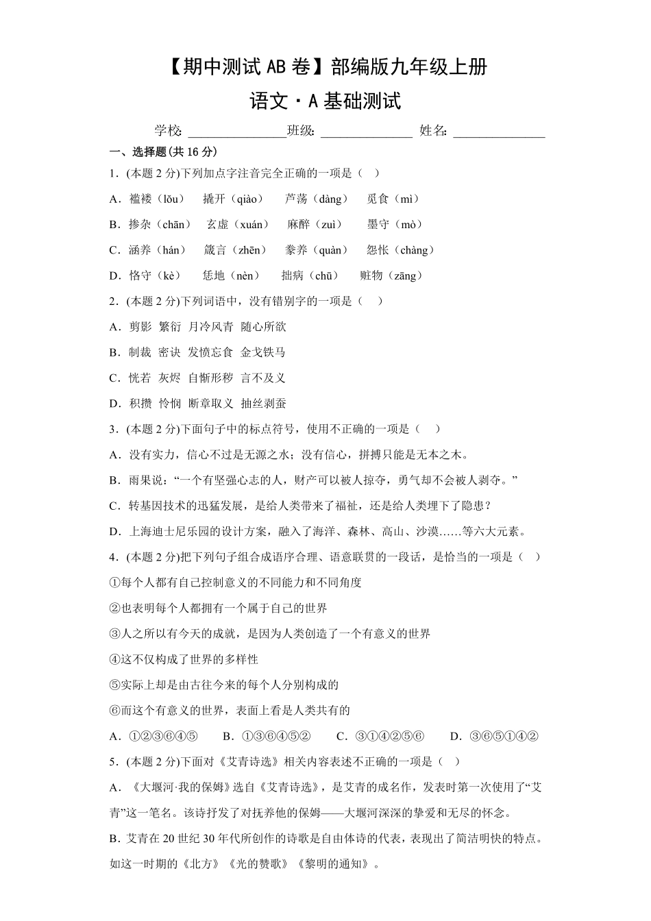 【期中测试AB卷】部编版语文九年级上册-A基础测试试题试卷含答案.pdf_第1页