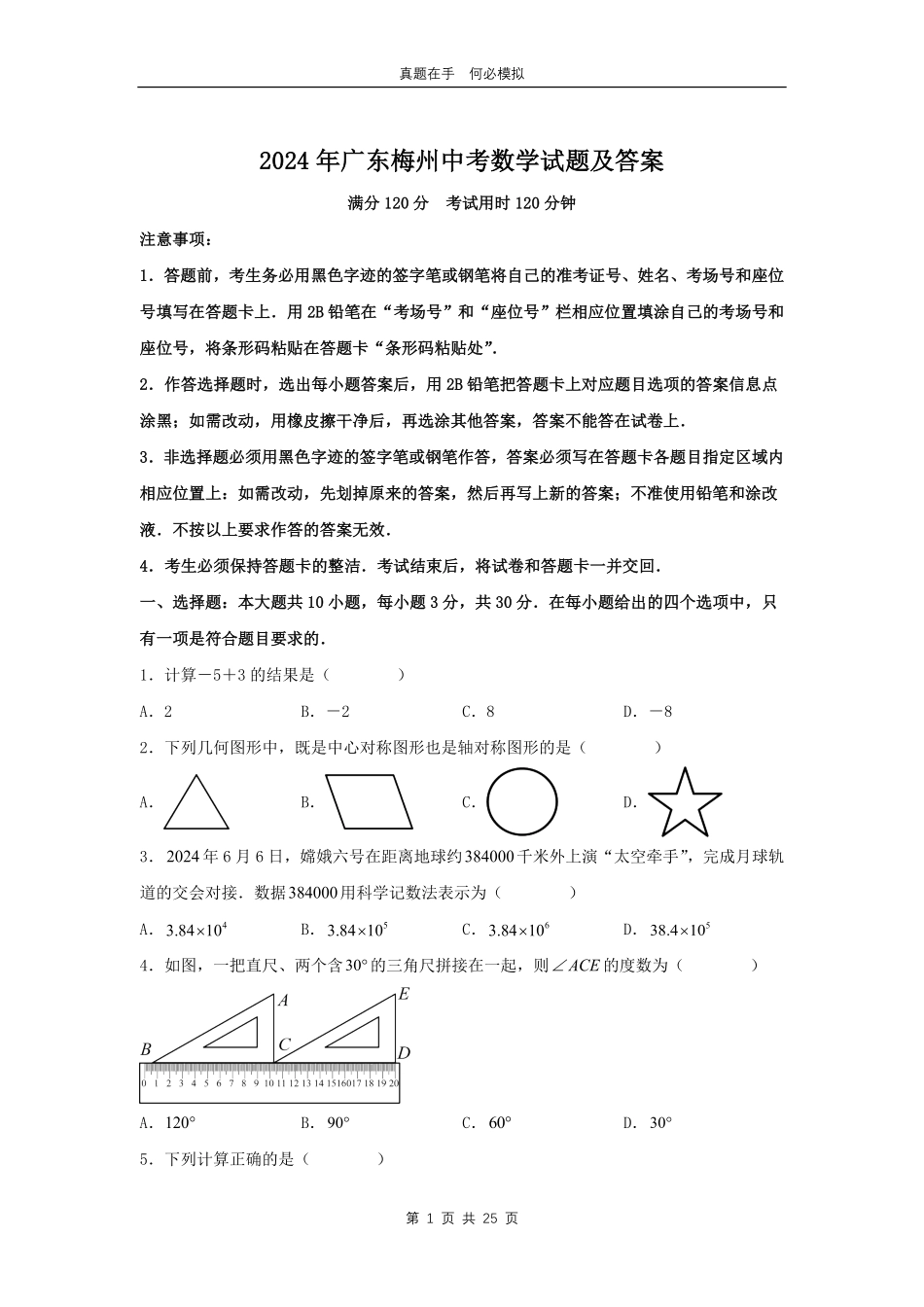 2024年广东梅州中考数学试题及答案.pdf_第1页