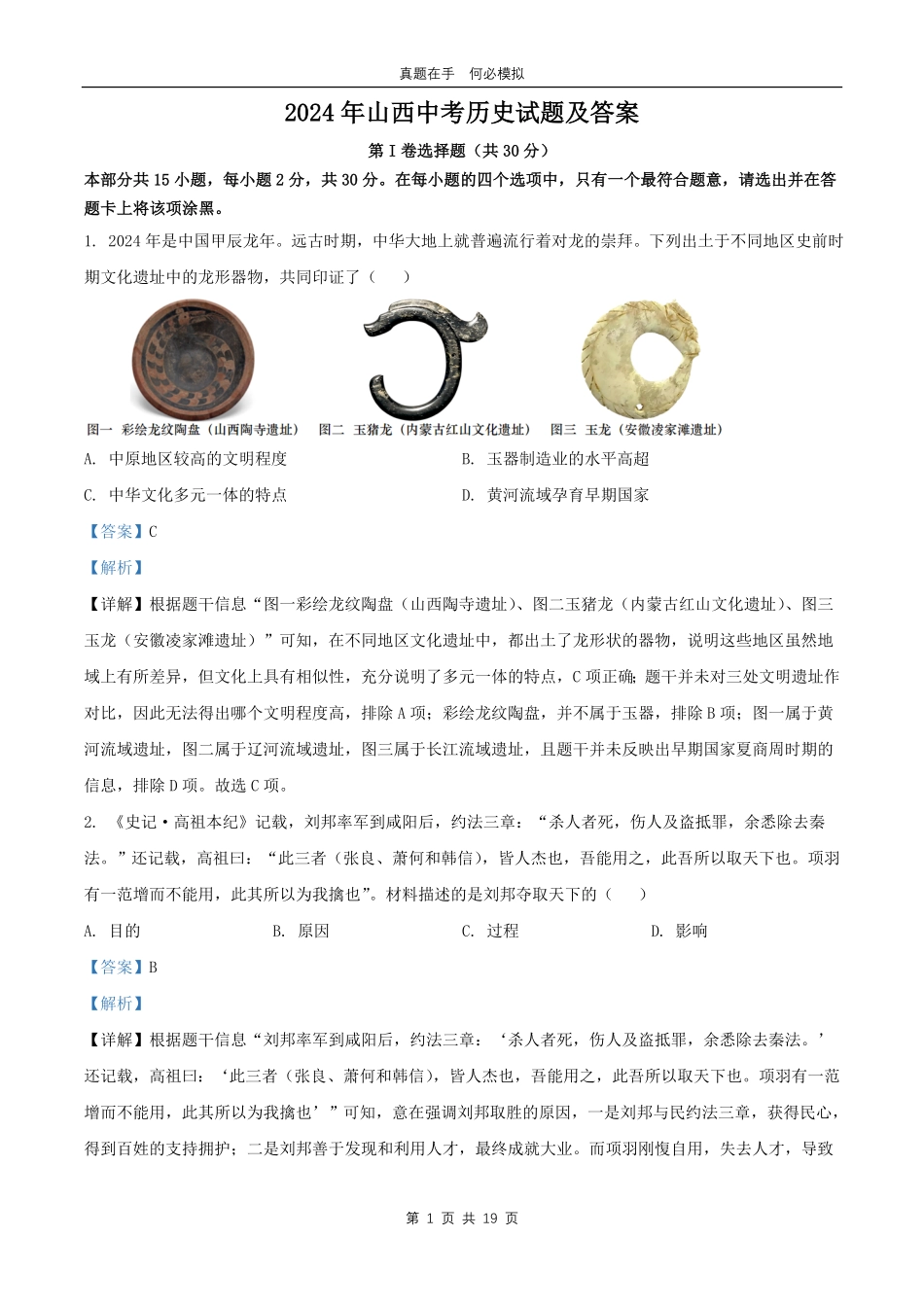 2024年山西中考历史试题及答案.pdf_第1页