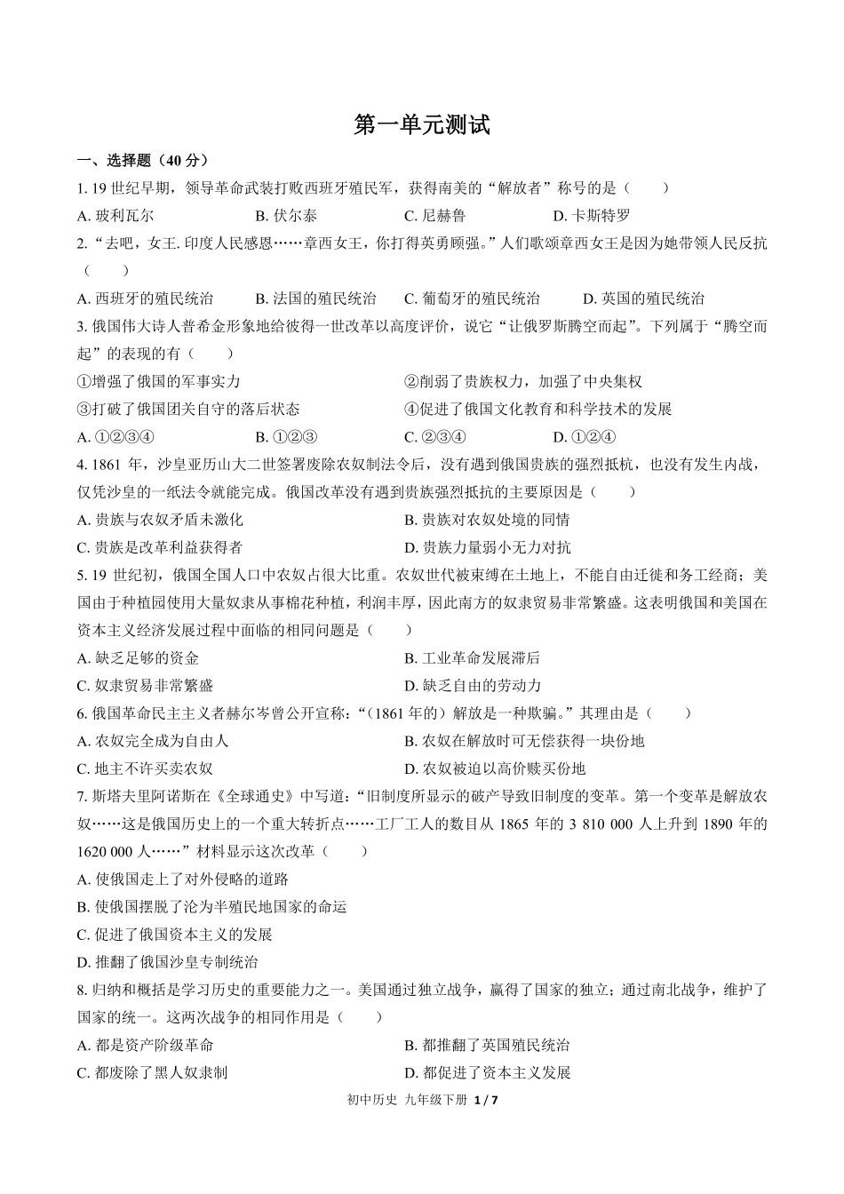 人教版部编版初中历史九年级下册第一单元测试试卷含答案02.pdf_第1页