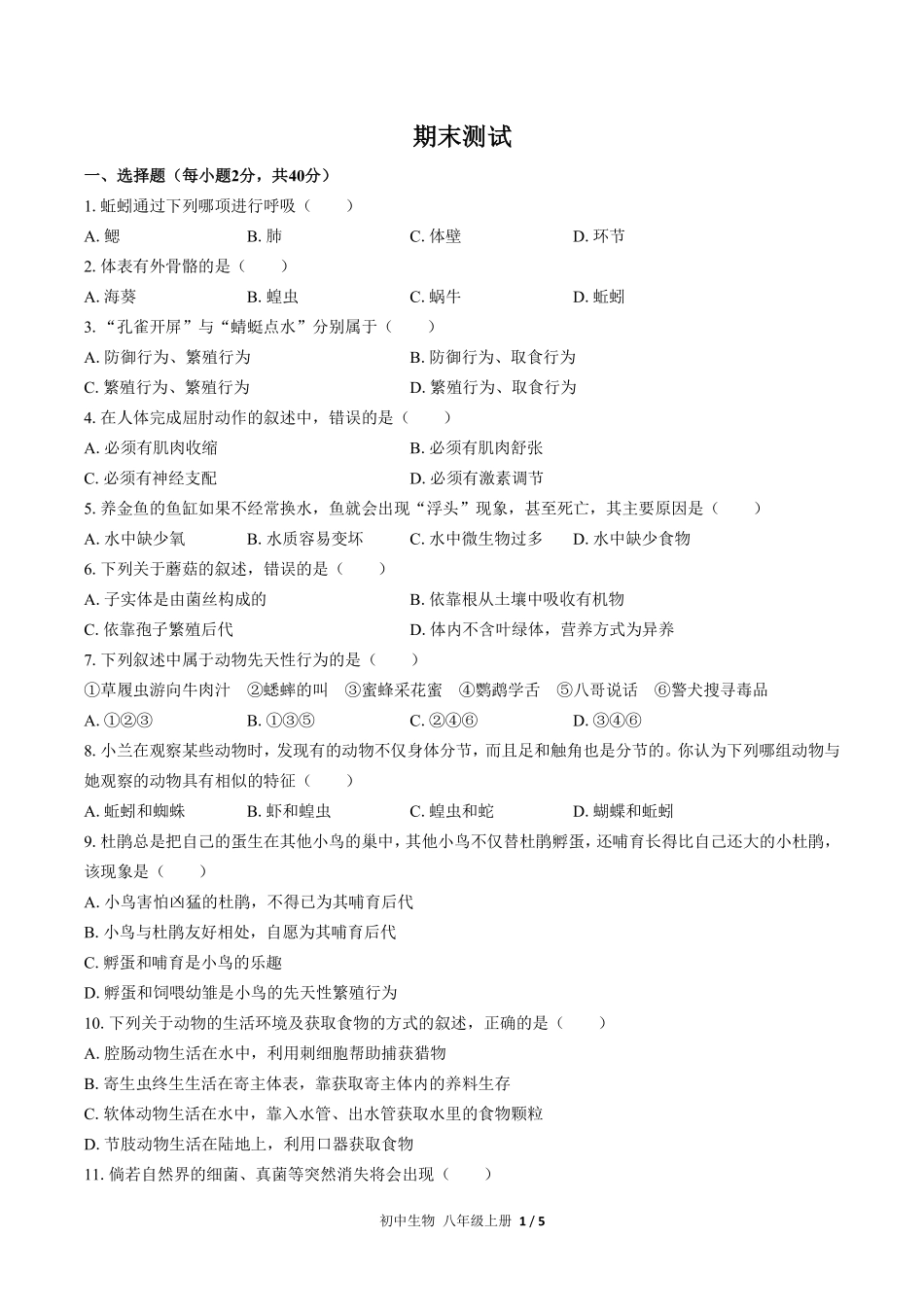 人教版初中生物八年级上册期末测试02含答案解析.pdf_第1页