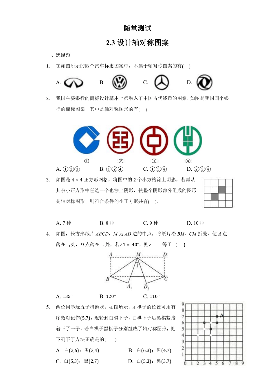 八年级数学苏科版上册随堂测试第2单元《2.3设计轴对称图案》含答案解析.pdf_第1页