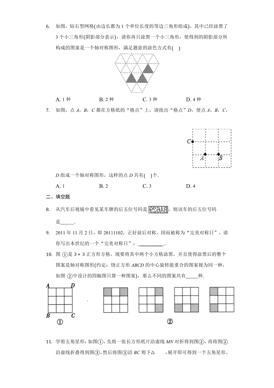 八年级数学苏科版上册随堂测试第2单元《2.3设计轴对称图案》含答案解析.pdf_第2页