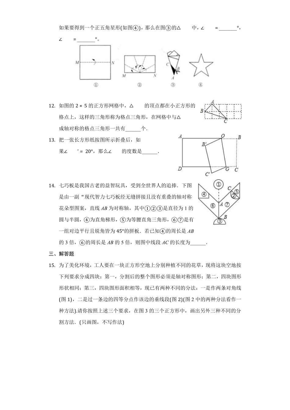 八年级数学苏科版上册随堂测试第2单元《2.3设计轴对称图案》含答案解析.pdf_第3页