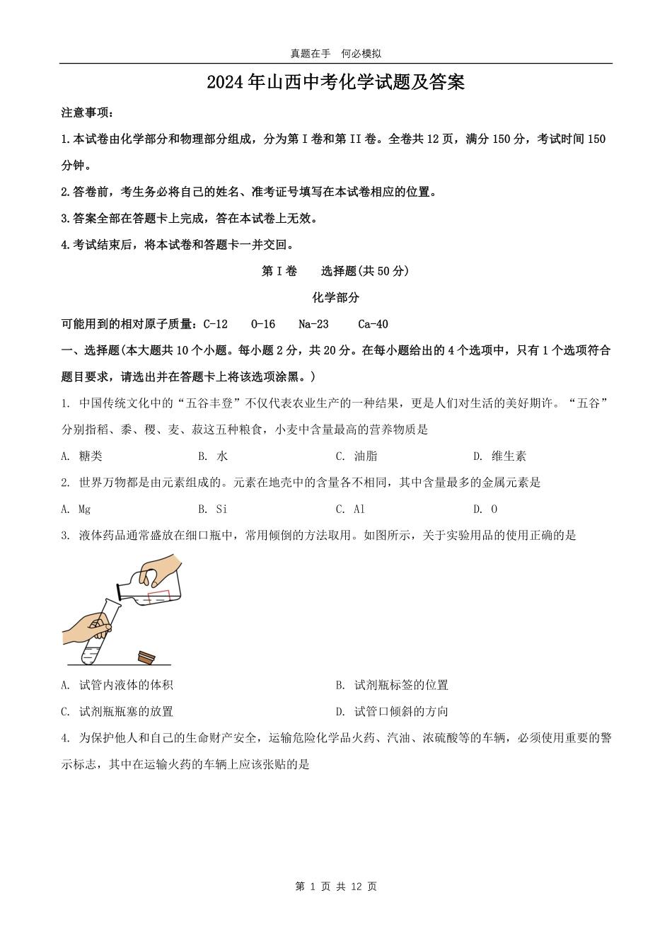 2024年山西中考化学试题及答案.pdf_第1页