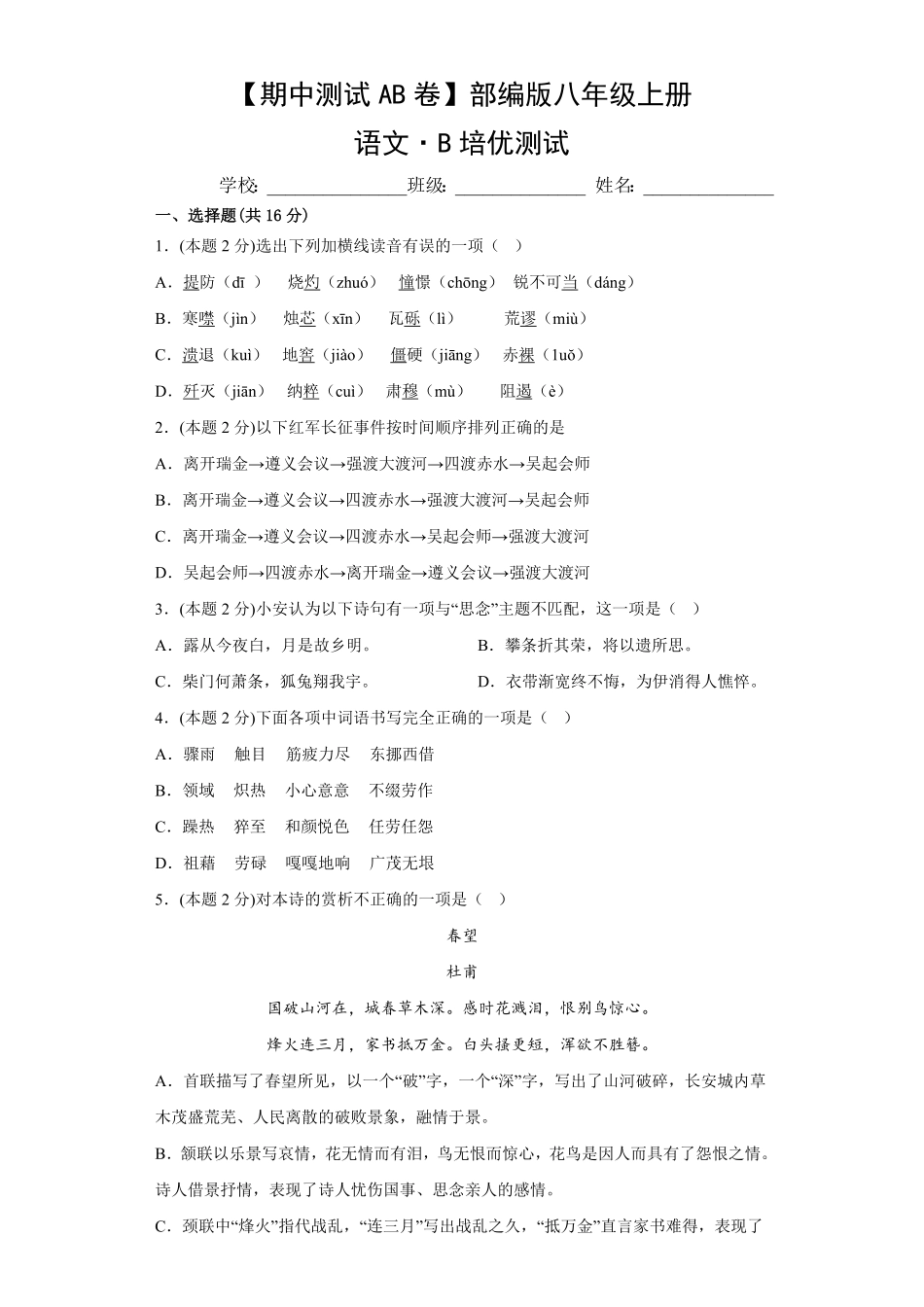 【期中测试AB卷】部编版语文八年级上册-B培优测试试题试卷含答案.pdf_第1页