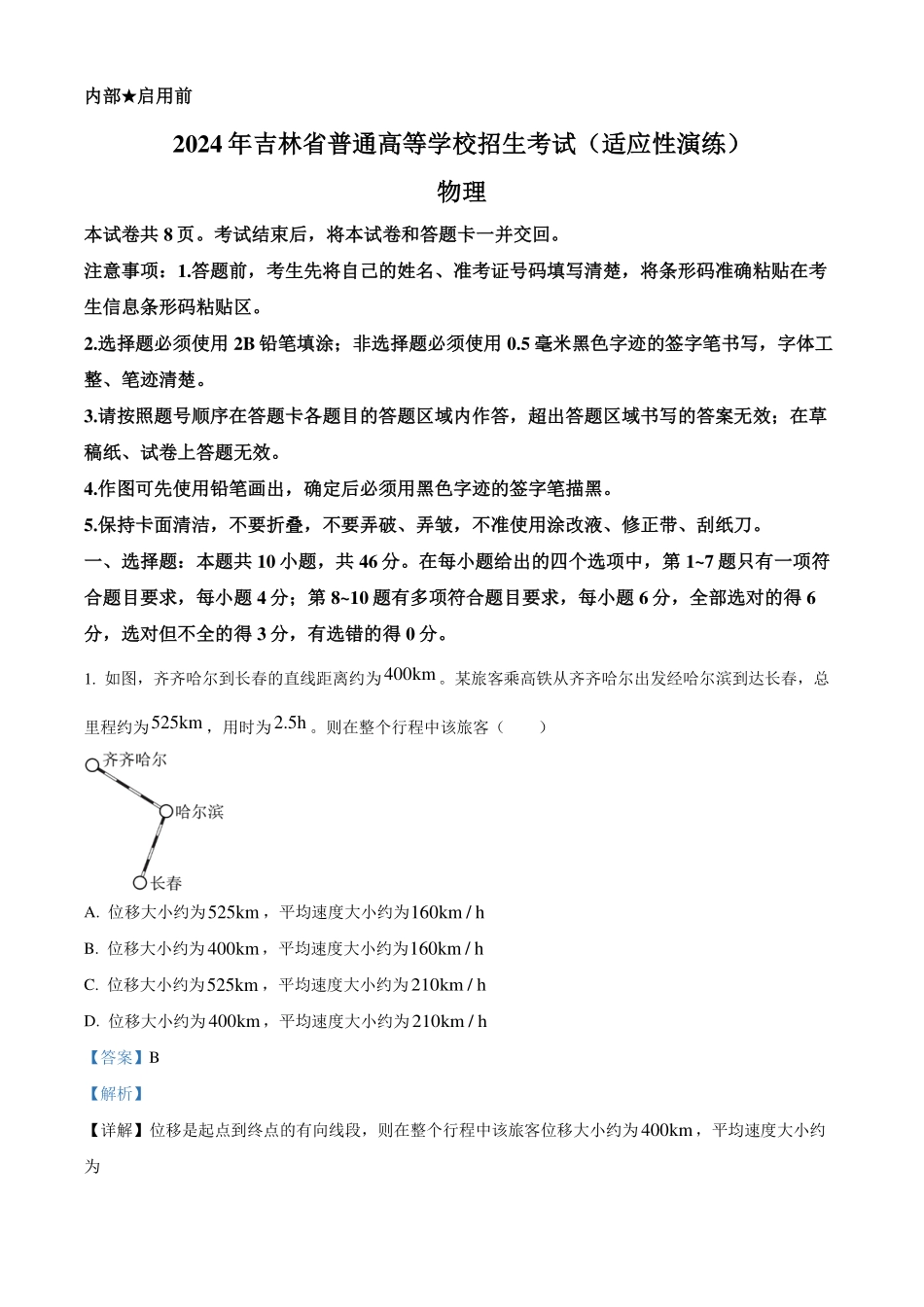 2024年1月吉林省普通高等学校招生考试适应性测试物理试题解析版.pdf_第1页