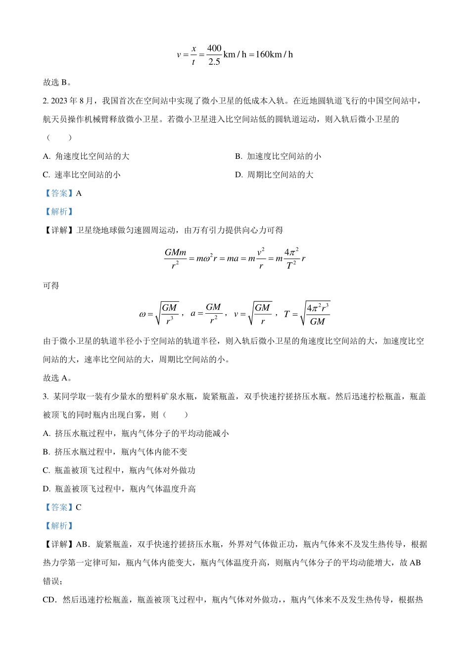 2024年1月吉林省普通高等学校招生考试适应性测试物理试题解析版.pdf_第2页