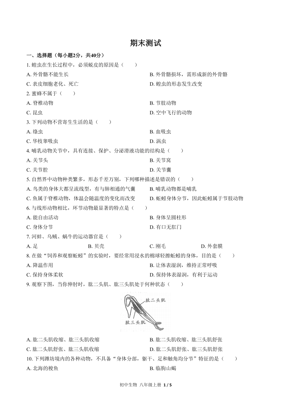 人教版初中生物八年级上册期末测试01含答案解析.pdf_第1页