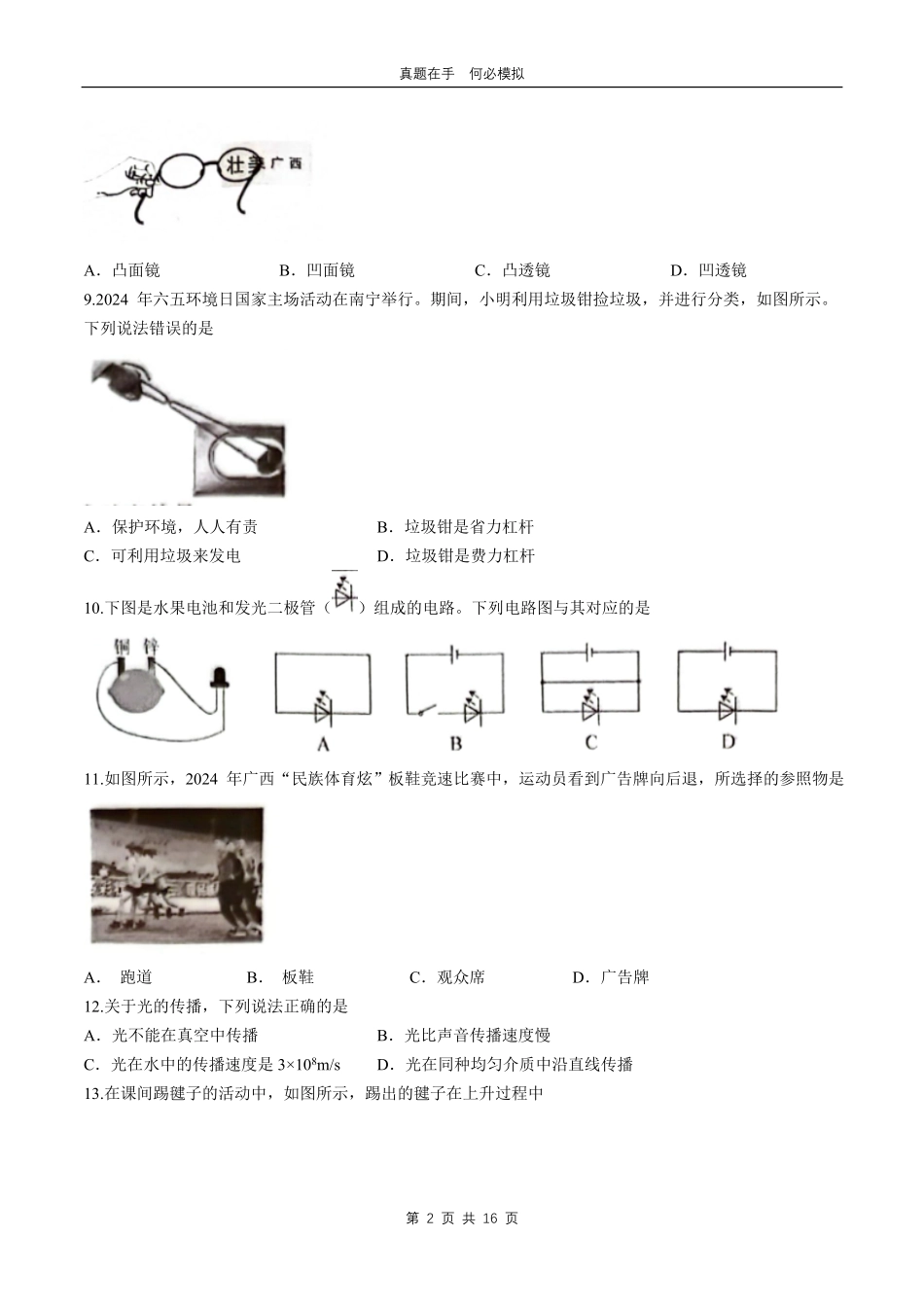 2024年广西贺州中考物理试题及答案.pdf_第2页