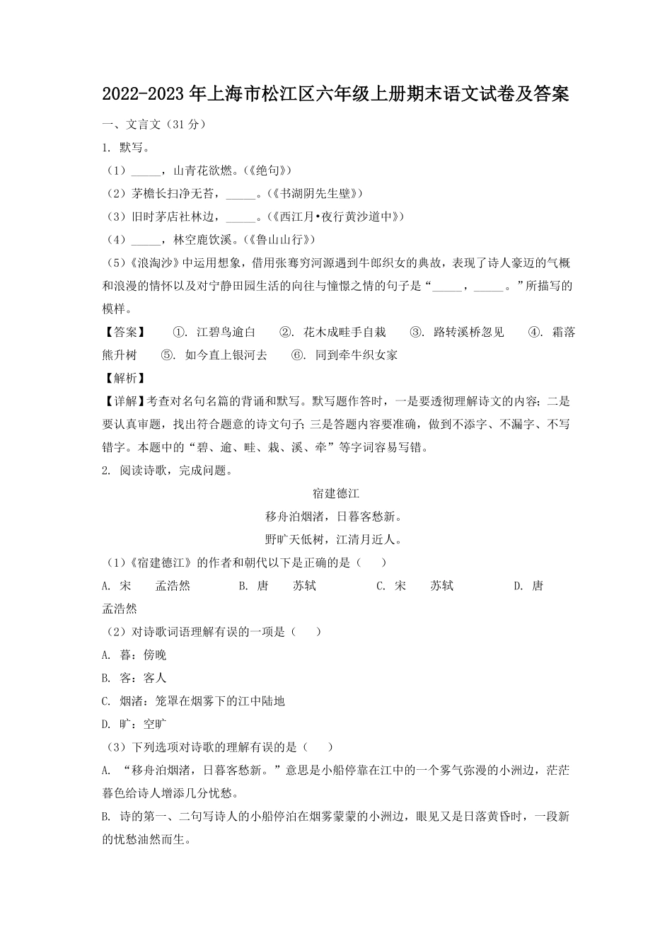 上海市松江区六年级上册期末语文试卷及答案.pdf_第1页