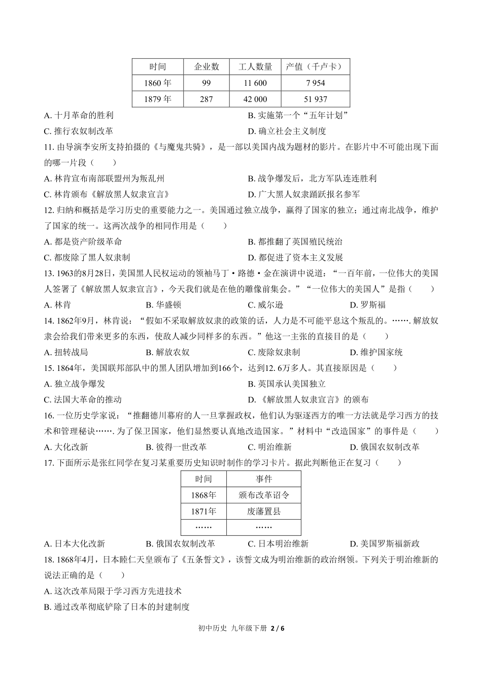 人教版部编版初中历史九年级下册第一单元测试02含答案解析.pdf_第2页