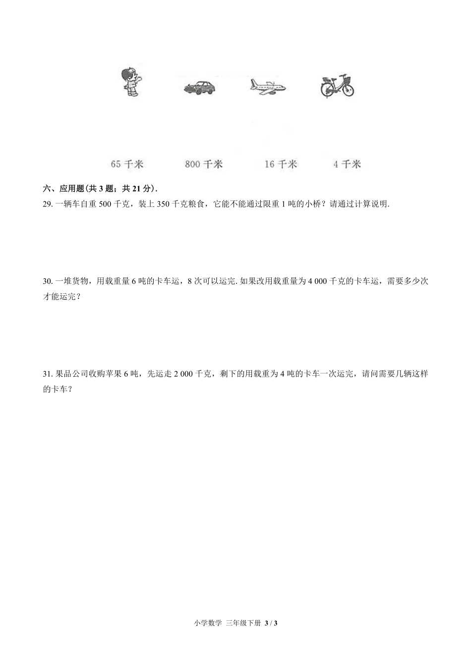 苏教版小学数学三年级下册第二单元测试02含答案解析.pdf_第3页