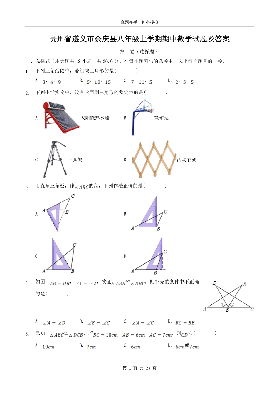 贵州省遵义市余庆县八年级上学期期中数学试题及答案.pdf_第1页