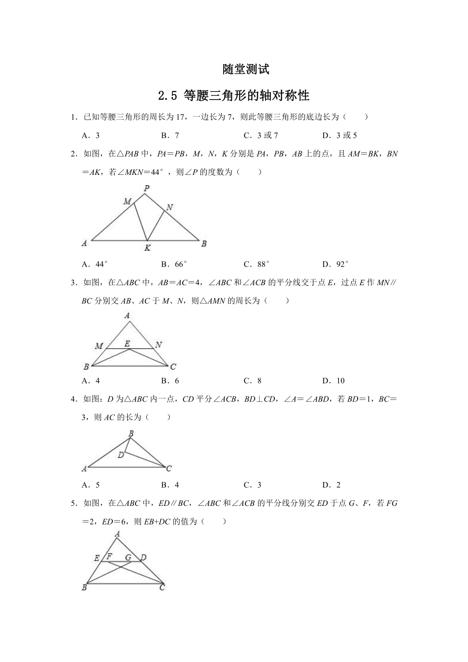 八年级数学苏科版上册随堂测试第2单元《 2.5 等腰三角形的轴对称性》含答案解析.pdf_第1页