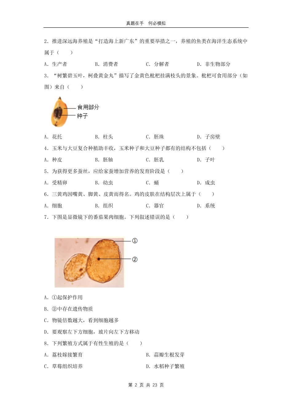 2024年广东梅州中考生物试题及答案.pdf_第2页