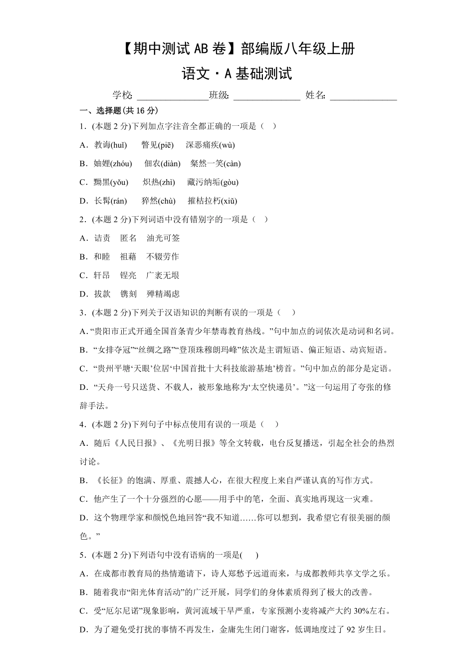 【期中测试AB卷】部编版语文八年级上册-A基础测试试题试卷含答案.pdf_第1页