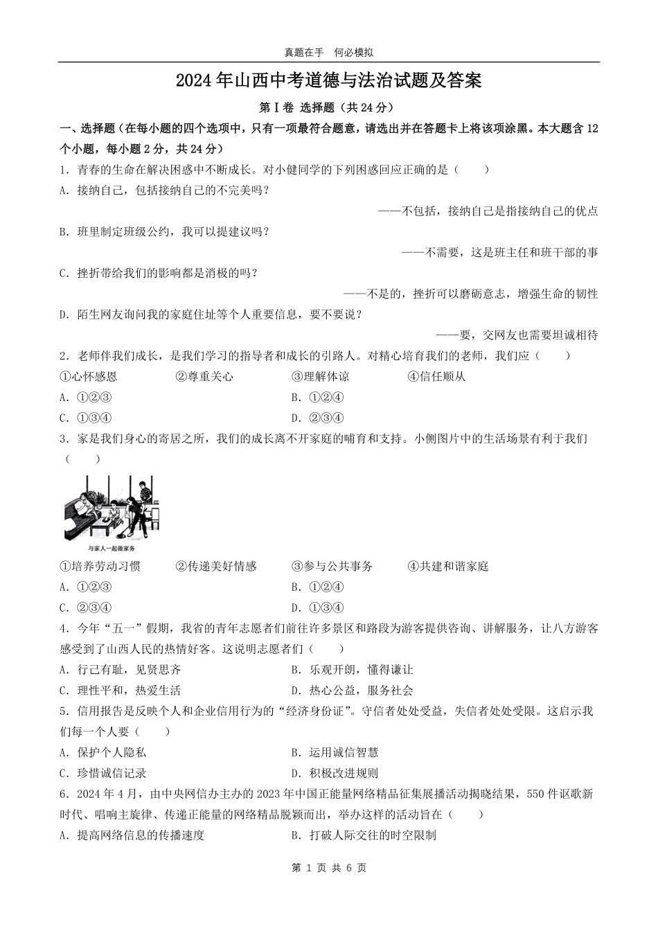 2024年山西中考道德与法治试题及答案.pdf_第1页