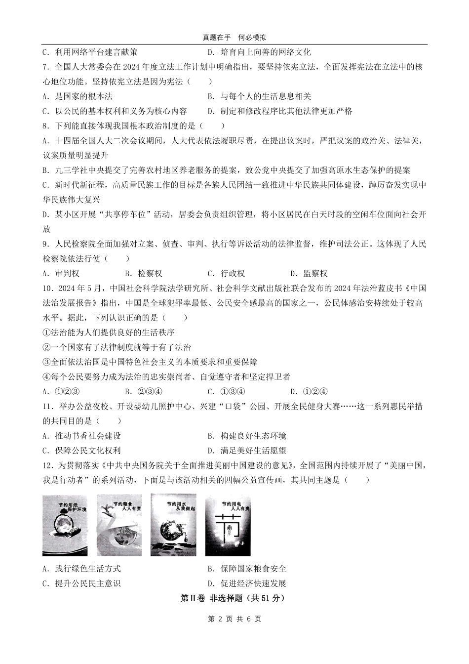 2024年山西中考道德与法治试题及答案.pdf_第2页