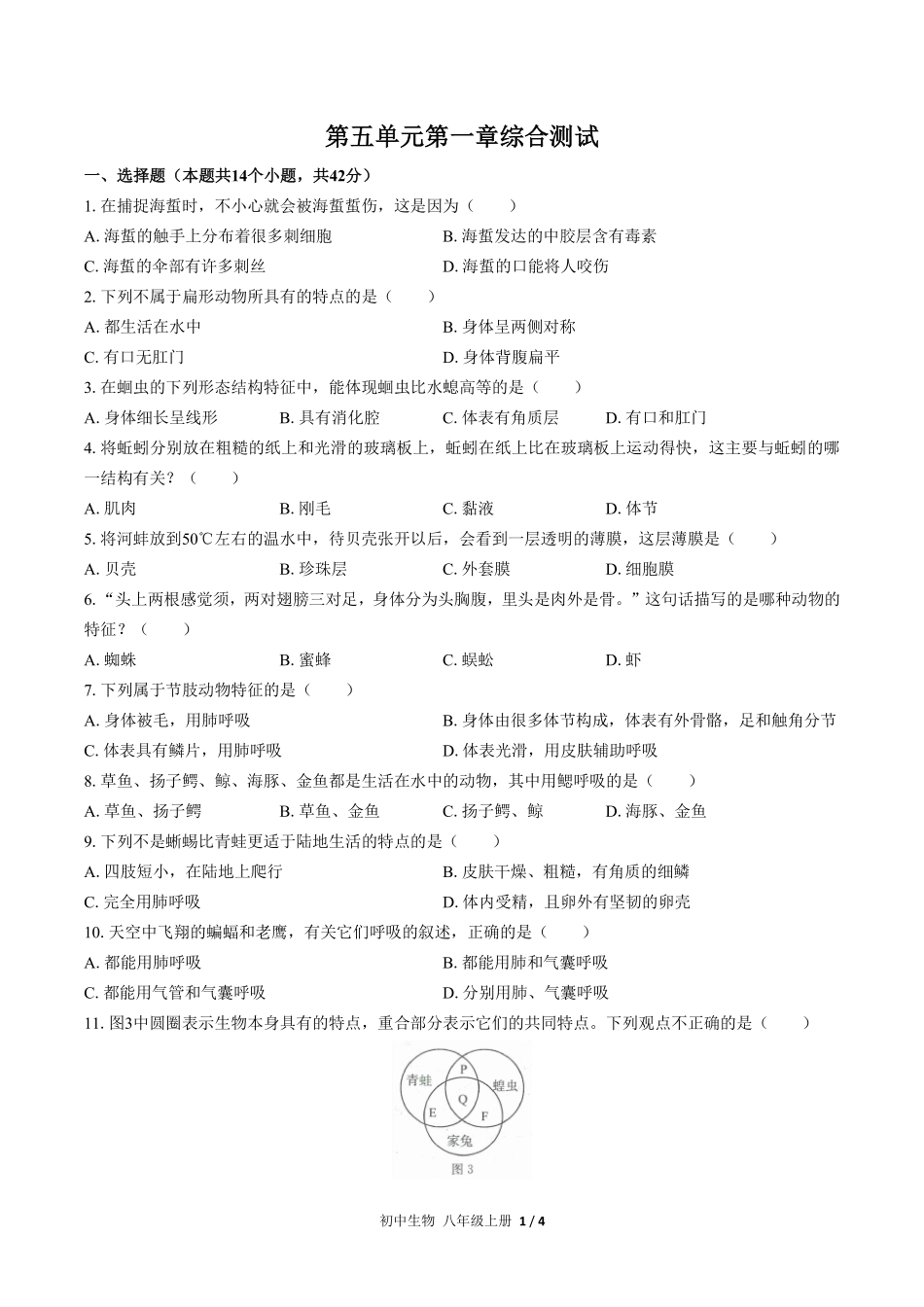 人教版初中生物八年级上册第五单元第一章综合测试03含答案解析.pdf_第1页