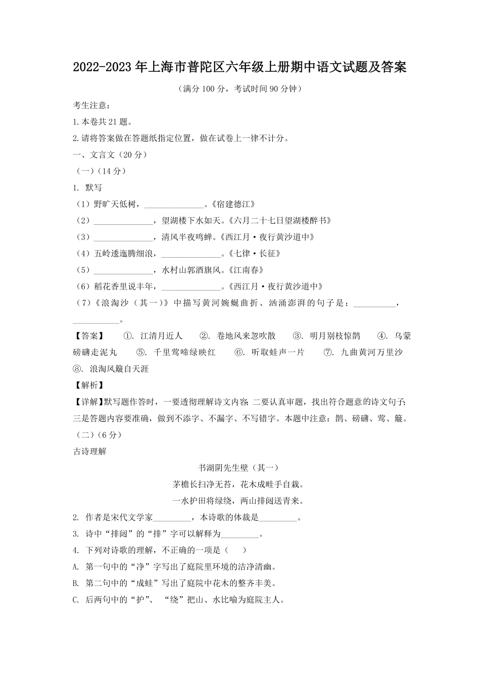 上海市普陀区六年级上册期中语文试题及答案.pdf_第1页
