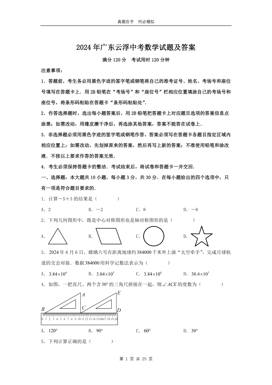 2024年广东云浮中考数学试题及答案.pdf_第1页