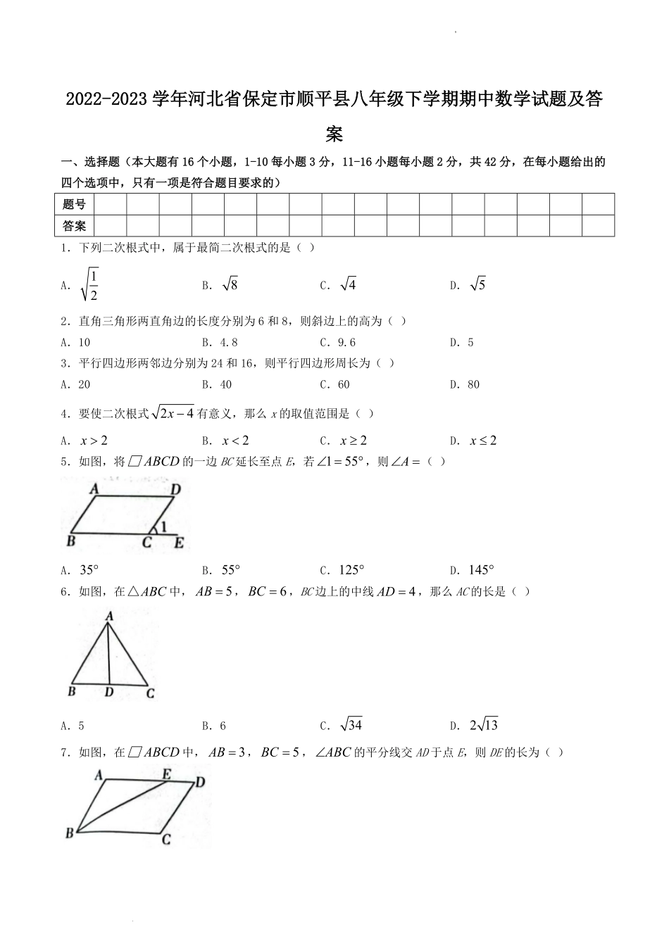 2022-2023学年河北省保定市顺平县八年级下学期期中数学试题及答案.pdf_第1页