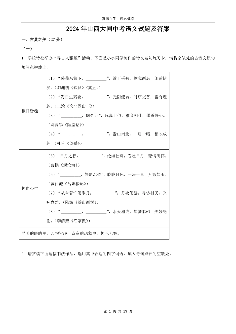 2024年山西大同中考语文试题及答案.pdf_第1页