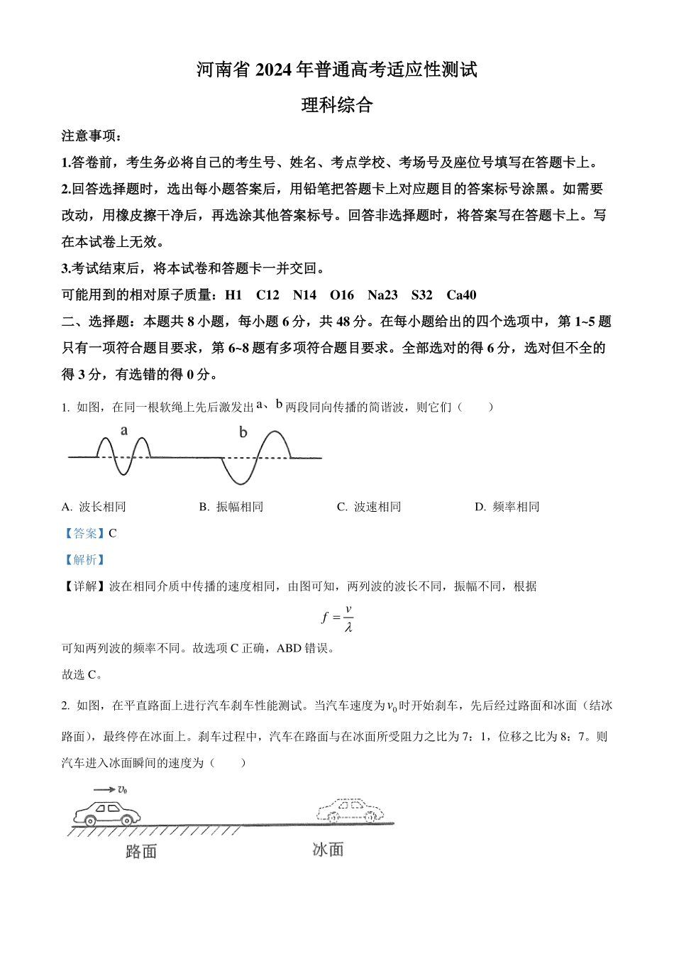 2024年1月河南省普通高等学校招生考试适应性测试物理试题解析版.pdf_第1页
