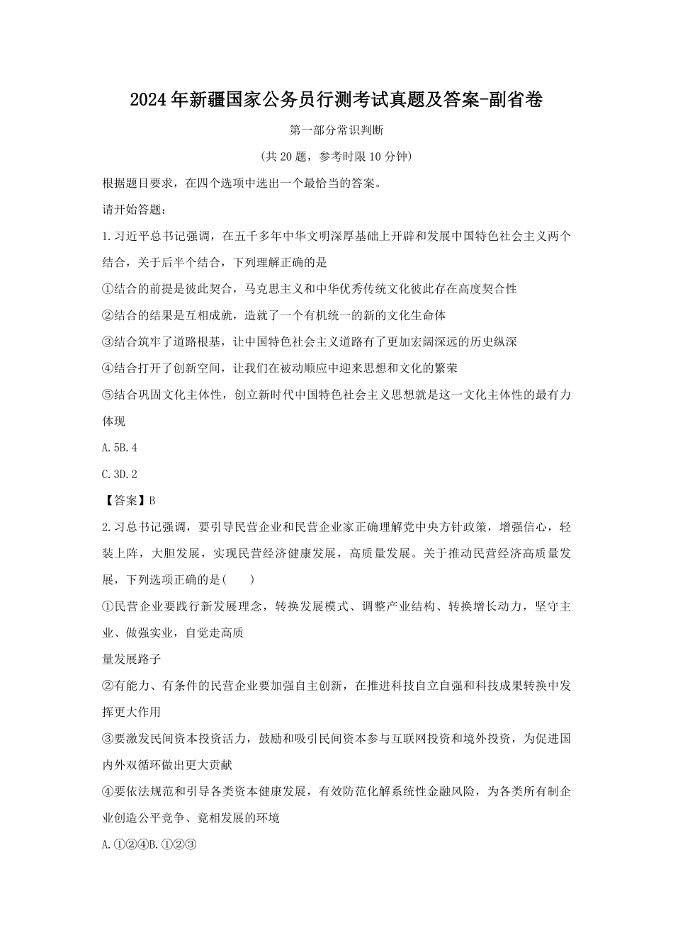 2024年新疆国家公务员行测考试真题及答案-副省卷.pdf_第1页