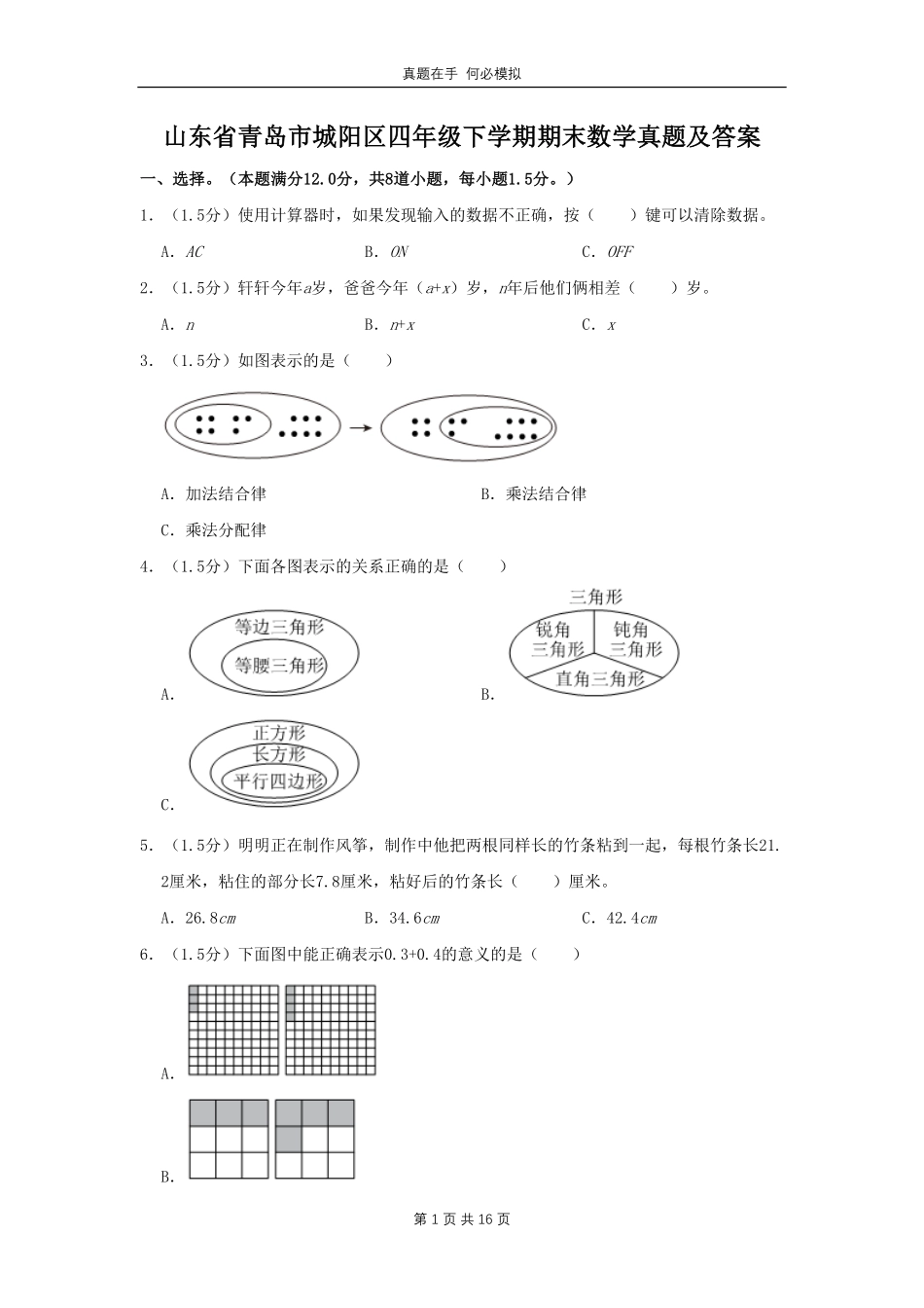 山东省青岛市城阳区四年级下学期期末数学真题及答案.pdf_第1页