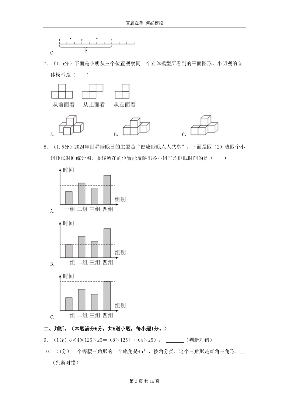 山东省青岛市城阳区四年级下学期期末数学真题及答案.pdf_第2页