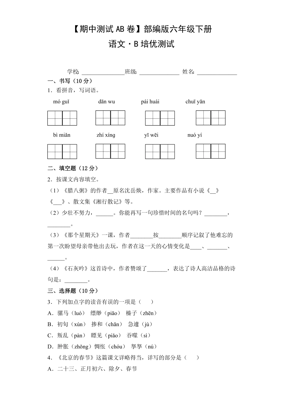 【期中测试AB卷】部编版语文6年级下册-B培优测试试题试卷含答案.pdf_第1页