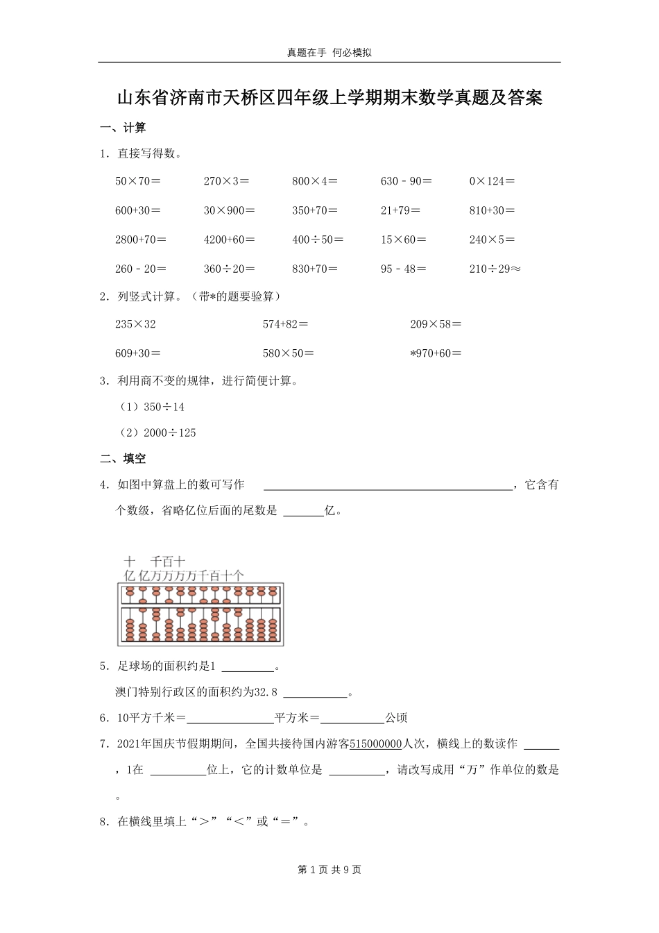 山东省济南市天桥区四年级上学期期末数学真题及答案.pdf_第1页