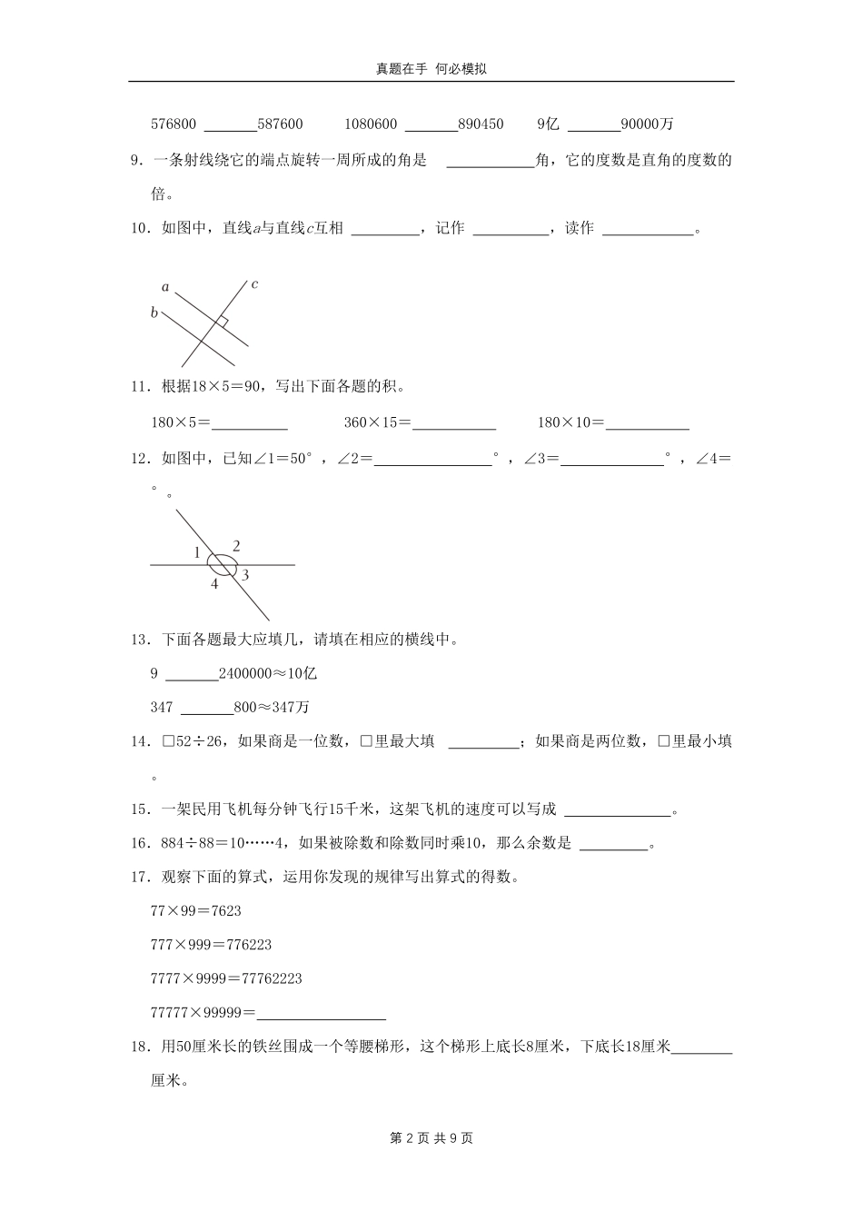 山东省济南市天桥区四年级上学期期末数学真题及答案.pdf_第2页