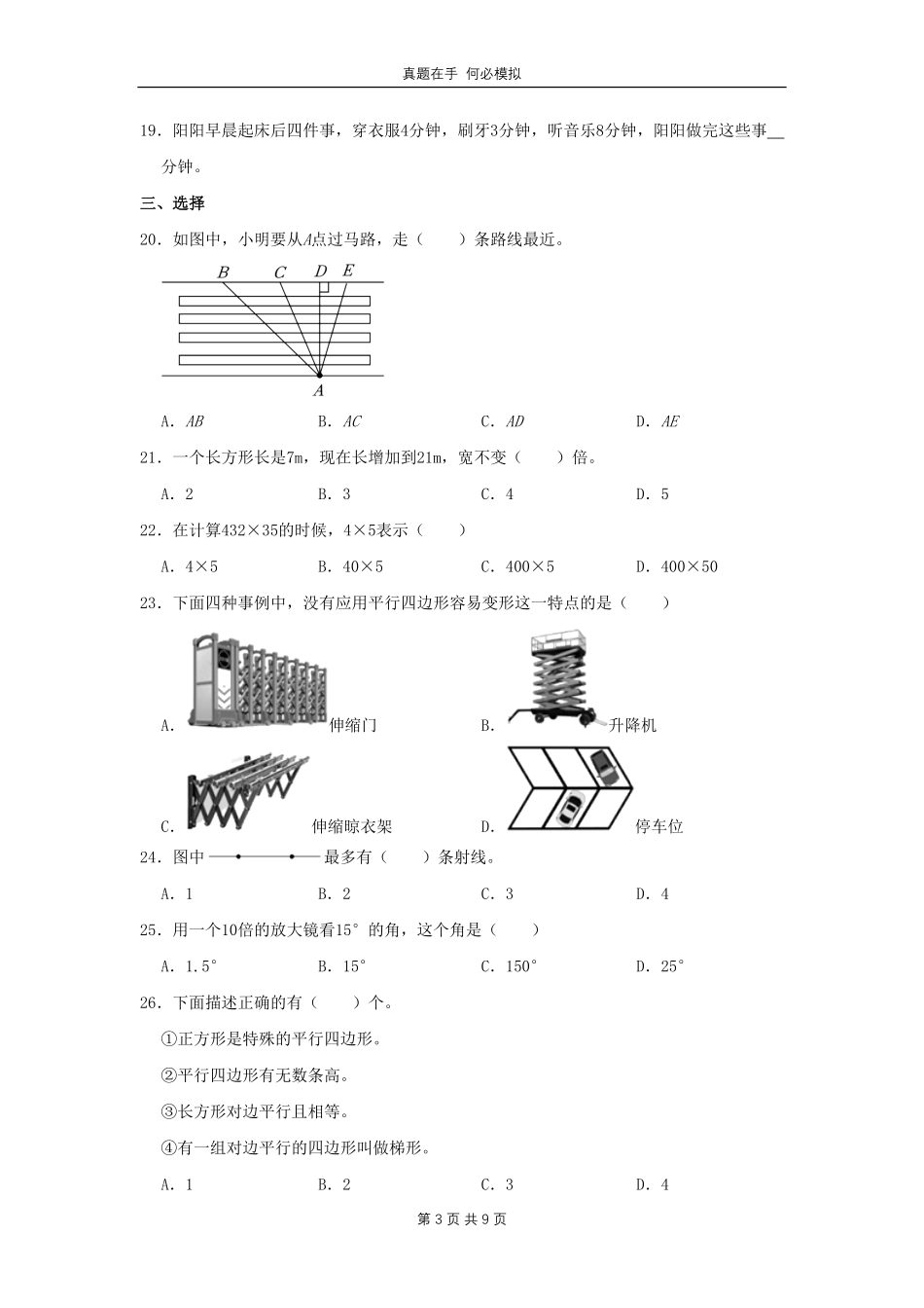 山东省济南市天桥区四年级上学期期末数学真题及答案.pdf_第3页