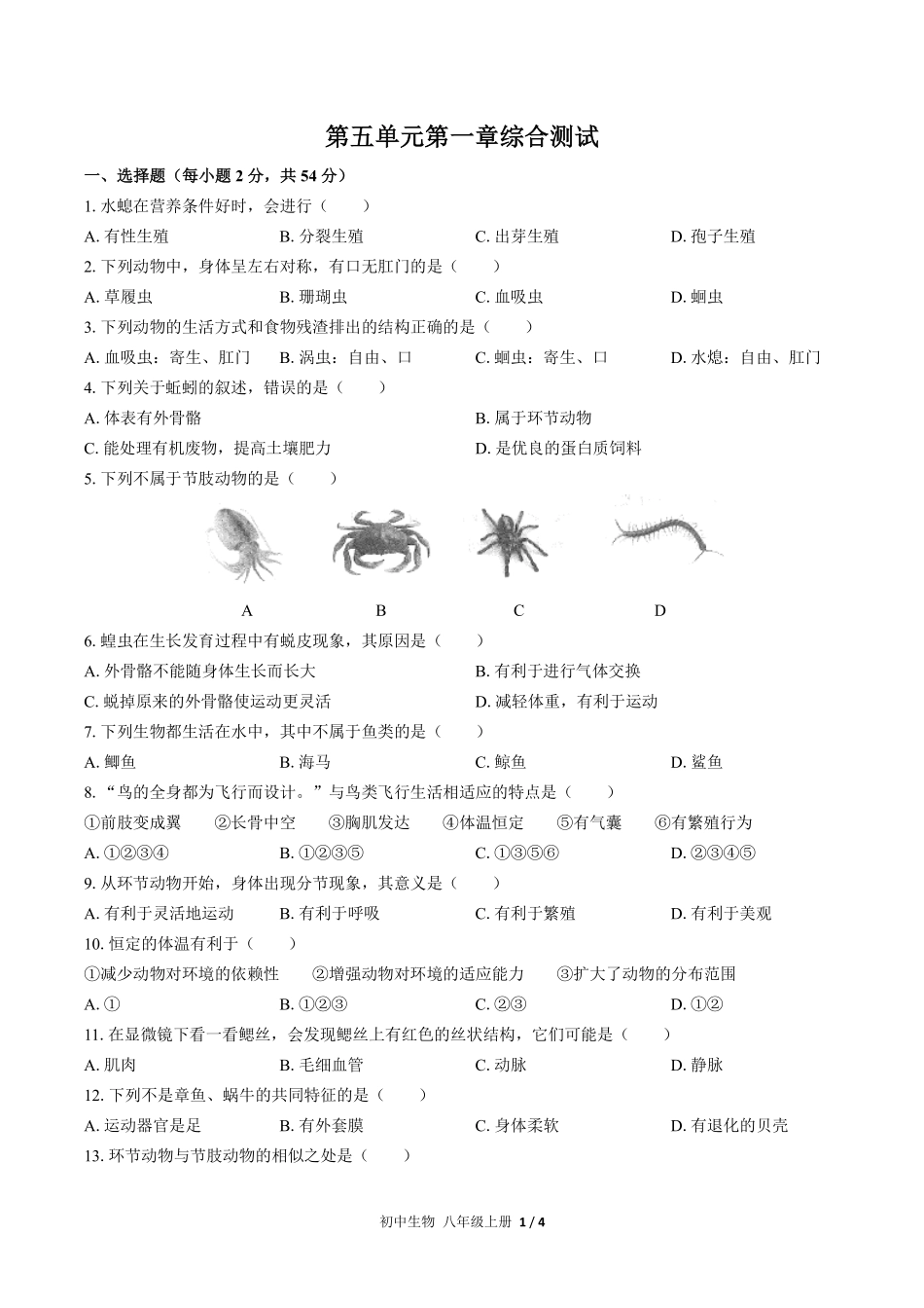 人教版初中生物八年级上册第五单元第一章综合测试02含答案解析.pdf_第1页