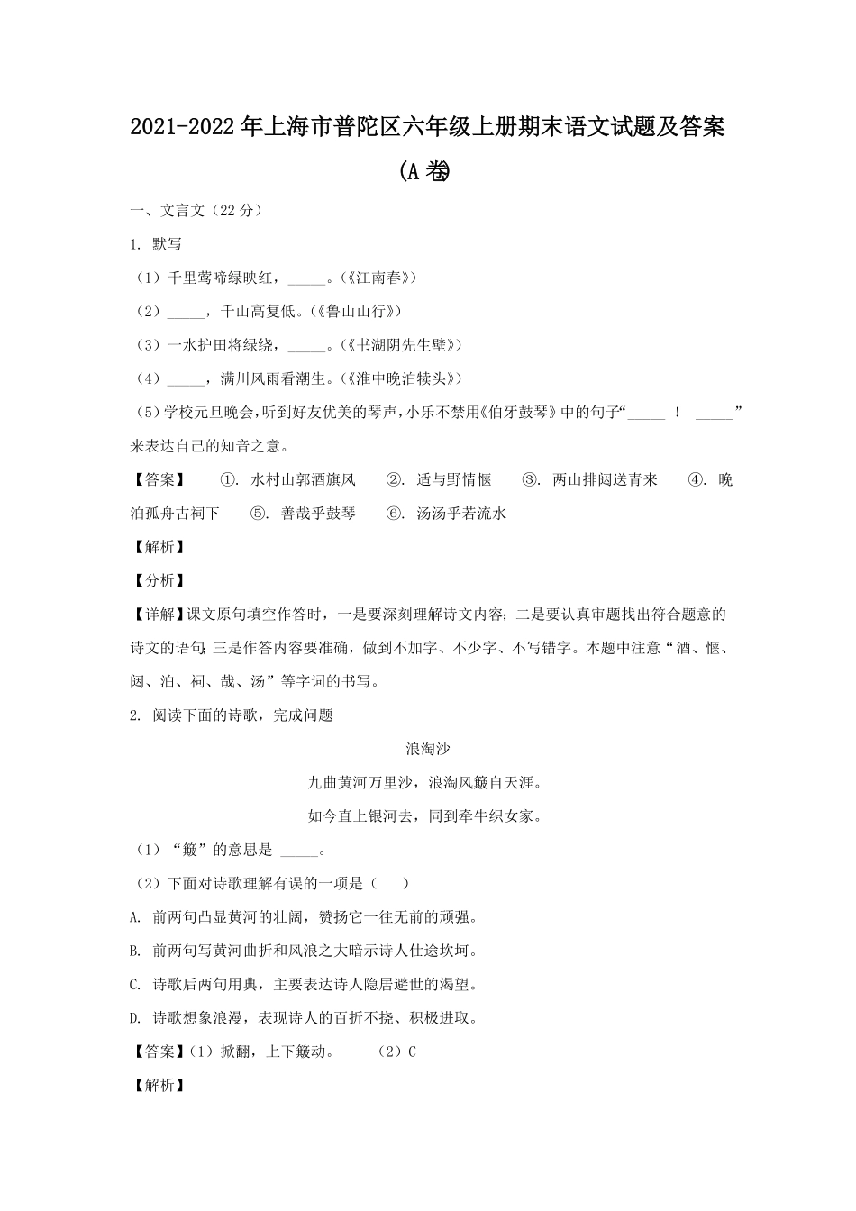 上海市普陀区六年级上册期末语文试题及答案A卷.pdf_第1页