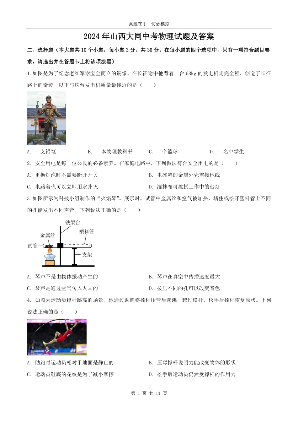 2024年山西大同中考物理试题及答案.pdf_第1页