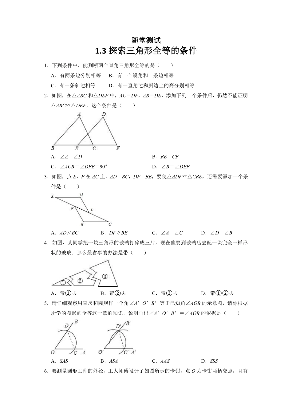 八年级数学苏科版上册随堂测试第1单元《1.3探索三角形全等的条件》含答案解析.pdf_第1页