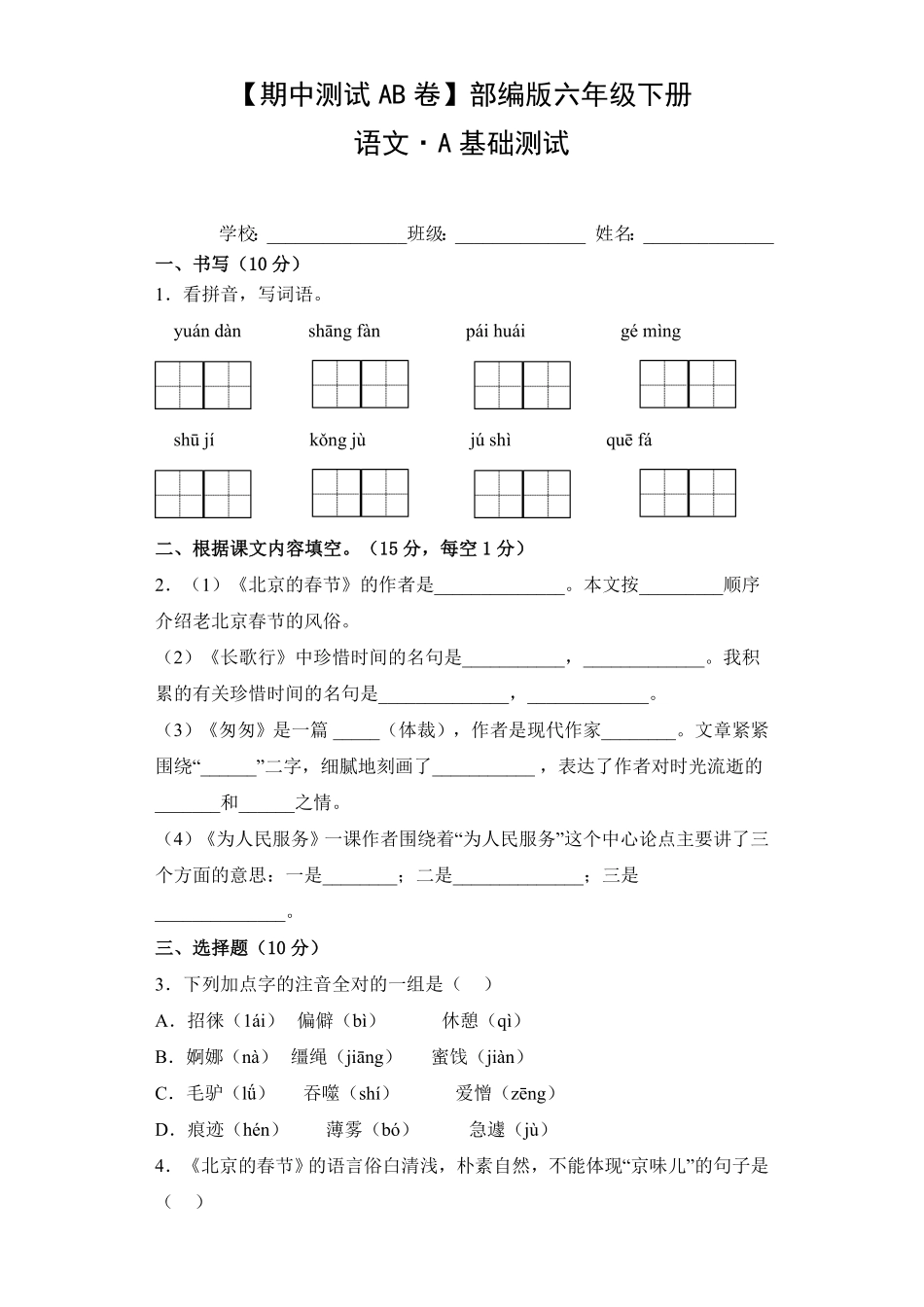 【期中测试AB卷】部编版语文6年级下册-A基础测试试题试卷含答案.pdf_第1页