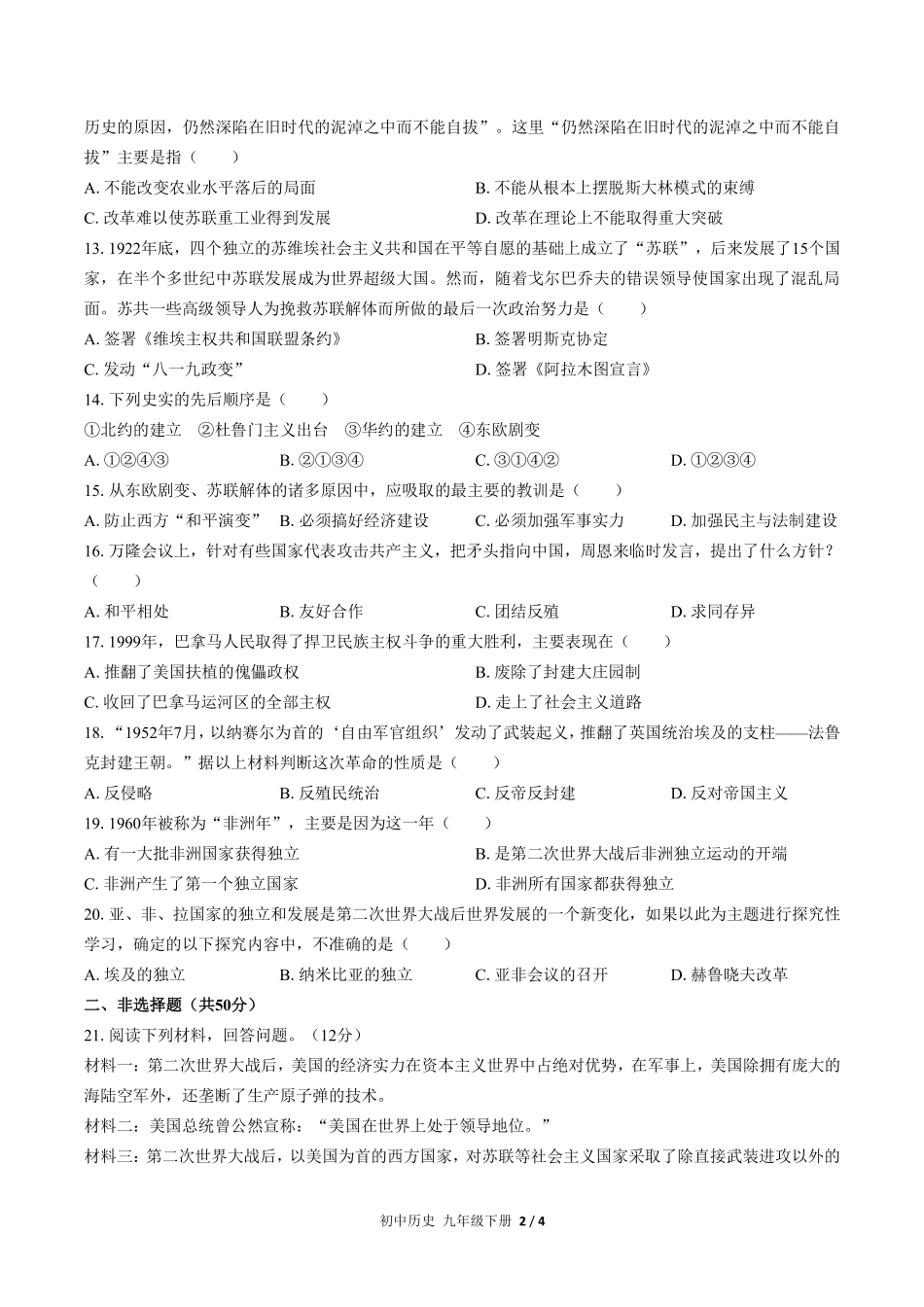 人教版部编版初中历史九年级下册第五单元测试试卷含答案03.pdf_第2页