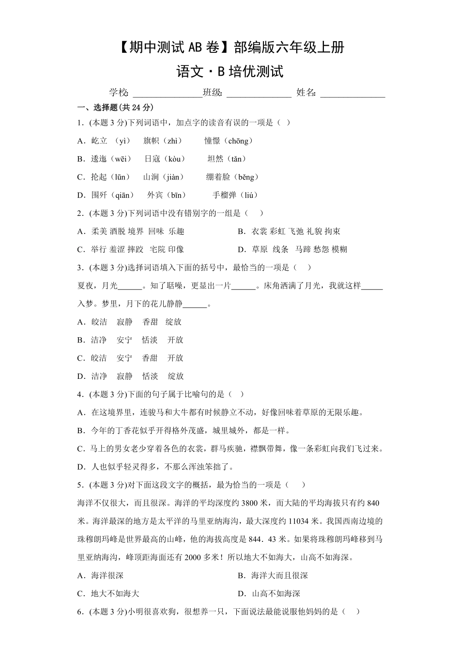 【期中测试AB卷】部编版语文6年级上册-B培优测试试题试卷含答案.pdf_第1页