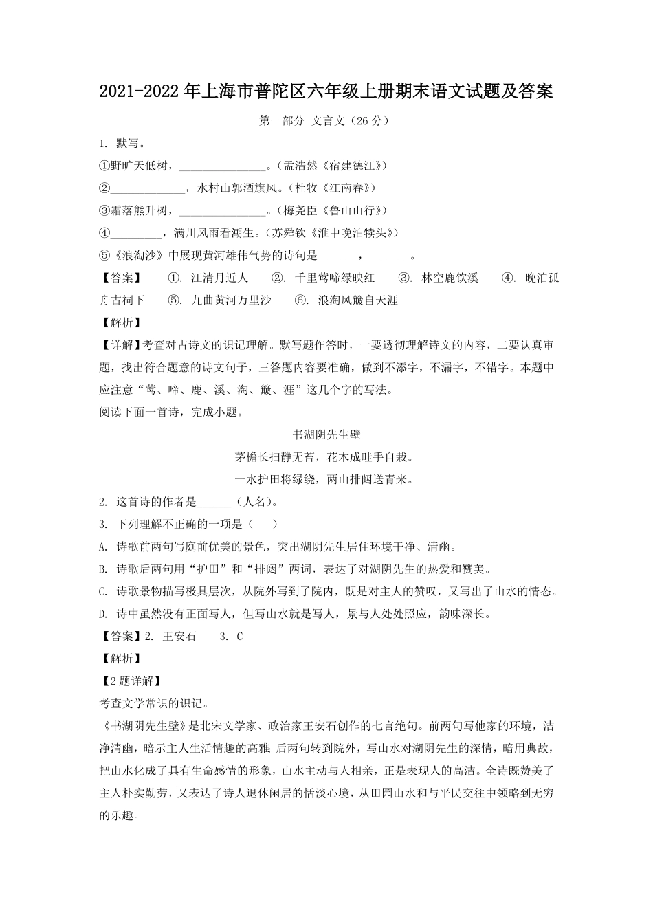 上海市普陀区六年级上册期末语文试题及答案.pdf_第1页