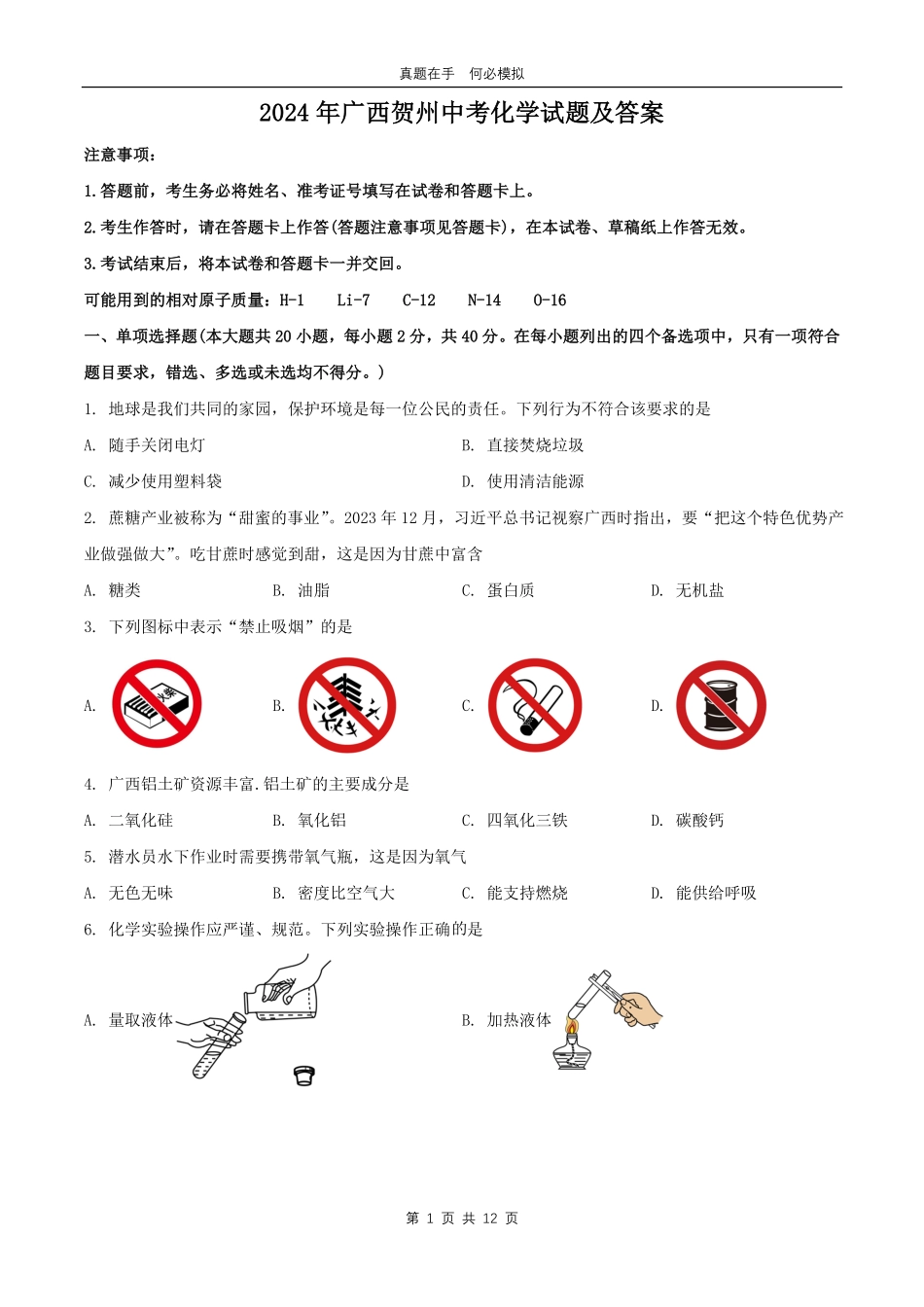 2024年广西贺州中考化学试题及答案.pdf_第1页