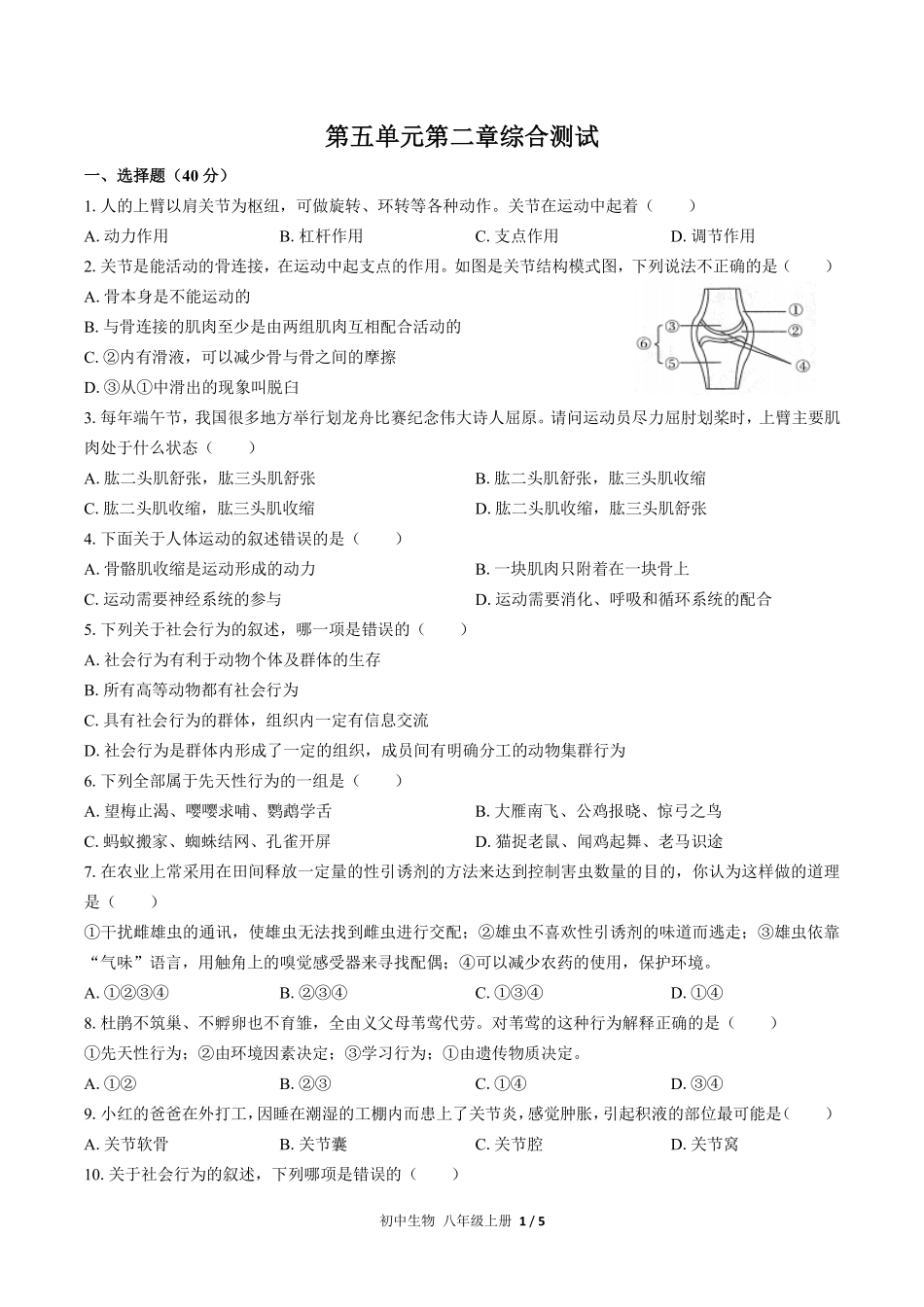 人教版初中生物八年级上册第五单元第二章综合测试03含答案解析.pdf_第1页