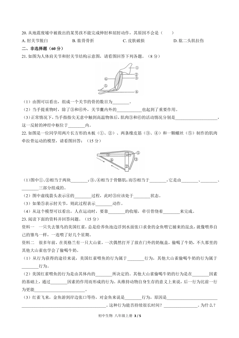 人教版初中生物八年级上册第五单元第二章综合测试03含答案解析.pdf_第3页