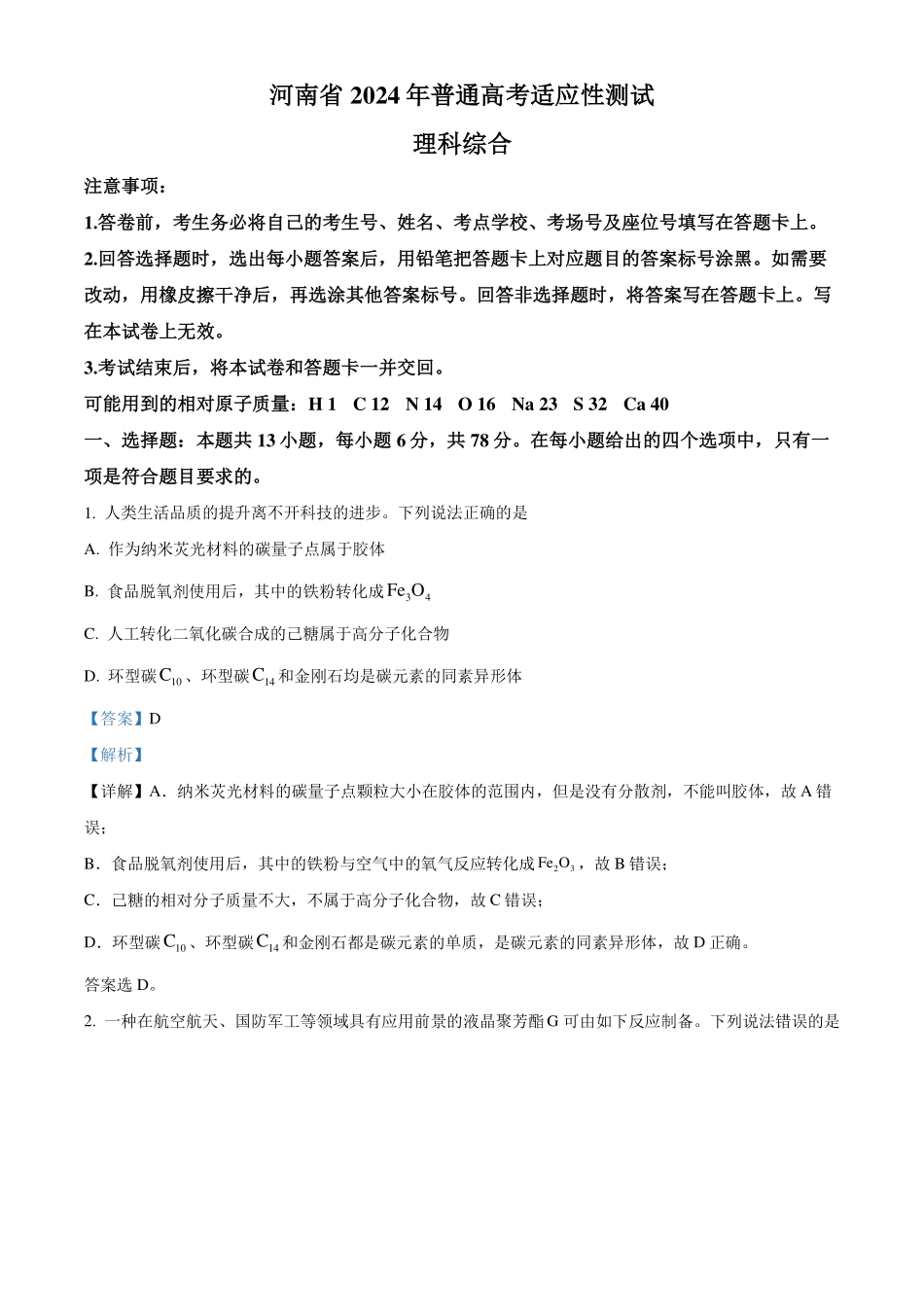 2024年1月河南普通高等学校招生考试适应性测试化学试题解析版.pdf_第1页