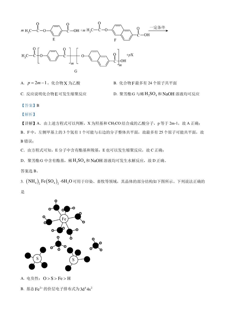 2024年1月河南普通高等学校招生考试适应性测试化学试题解析版.pdf_第2页