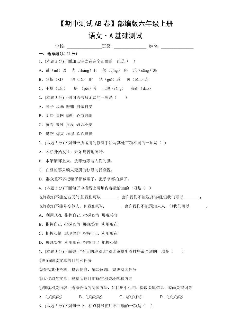 【期中测试AB卷】部编版语文6年级上册-A基础测试试题试卷含答案.pdf_第1页